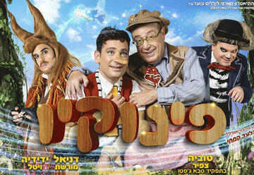 פינוקיו - מחזמר לכל המשפחה-חנוכה 2021