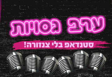 ערב גסויות - סטנדאפ בלי צנזורה