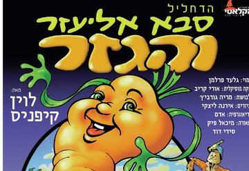 כרטיסים להצגת ילדים - סבא אליעזר והגזר