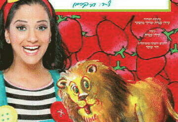 מיקי - האריה שאהב תות הצגה לילדים ולכל המשפחה