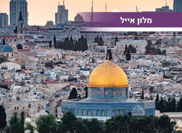 מלון מפנק וסיור סיפורי אהבה בירושלים
