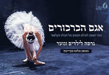 אגם הברבורים - הבלט הישראלי. קרדיט לתמונה: גינאדי טשליצקי