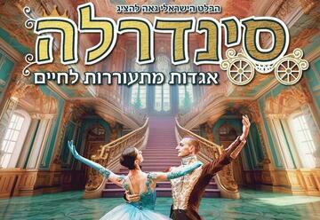 סינדרלה - הבלט הישראלי לכל המשפחה