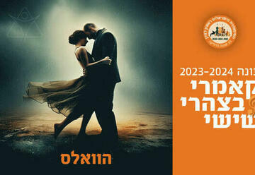 ה-וואלס - קאמרי בצהרי שישי