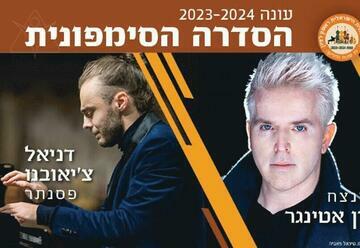 גריג וברוקנר - התזמורת הסימפונית ראשון לציון