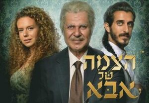 סופר פרייס הצמה של אבא - דרמה מרגשת בכיכובו של איציק כהן